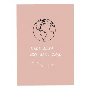 Постер "Весь мир это наш дом"